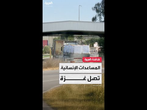 صور مباشرة تظهر دخول شاحنات مساعدات إنسانية إلى قطاع غزة عبر معبر كرم أبو سالم