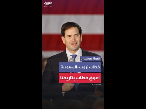 روبيو: خطاب الرئيس ترمب في السعودية كان أحد أعمق خطابات السياسة الخارجية في التاريخ الأميركي
