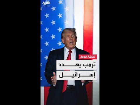 مصادر العربية: ترمب خيّر إسرائيل بين إنهاء الحرب في غزة أو التخلي عنها