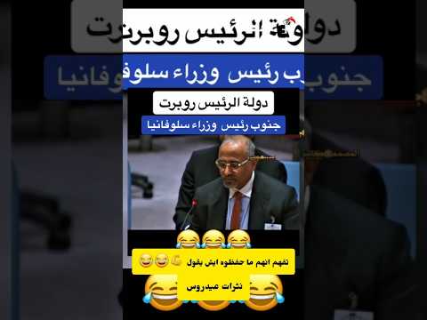 نثرات عيدروس دولة الرئيس روبرت جنوب رئيس وزراء سلوفينيا الصديقه اضحك مع الغايد