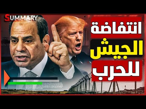 أين السيسي من القمة الخليجية مع ترامب ؟ وكيف خدع ترامب العرب و أعلن التهجير  من قلب الدوحة