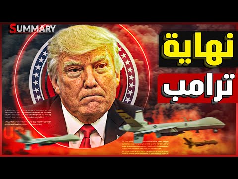 انتبه! ترامب يرجع إلى الخلف | الحدود المصرية تنتظر كارثة بإنتهاء زيارة ترامب للإمارات ونتنياهو يستعد