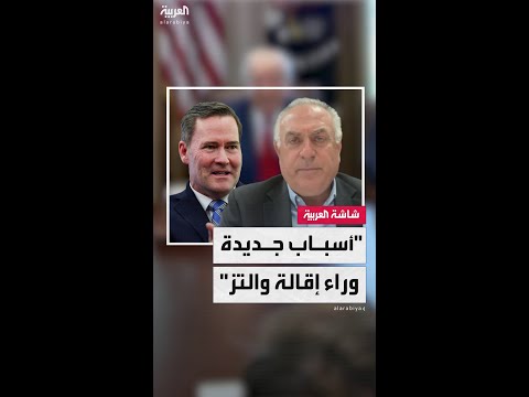 مدير التحالف الأميركي الشرق أوسطي توم حرب: إقالة مايك والتز لم تكن بسبب فضيحة "سيغنال" فقط