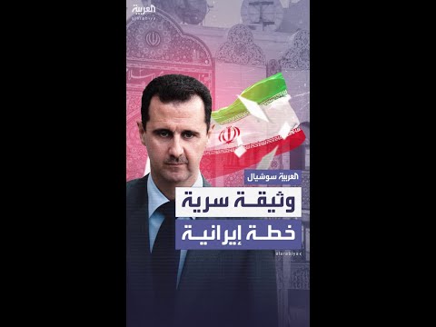 رويترز: العثور على وثيقة سرية في سفارة إيران بدمشق تكشف خطط طهران لسوريا