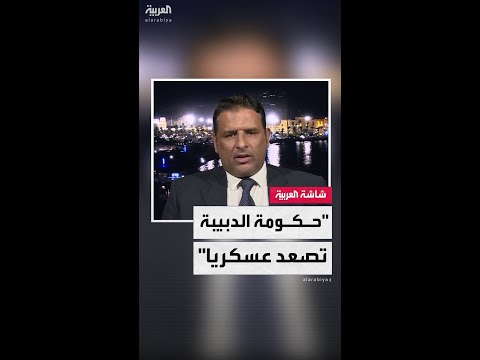 حكومة الدبيبة تصعّد عسكريًا في ليبيا والمجلس الرئاسي يعارض تحركاتها ويحذر من تهديد المسار السياسي