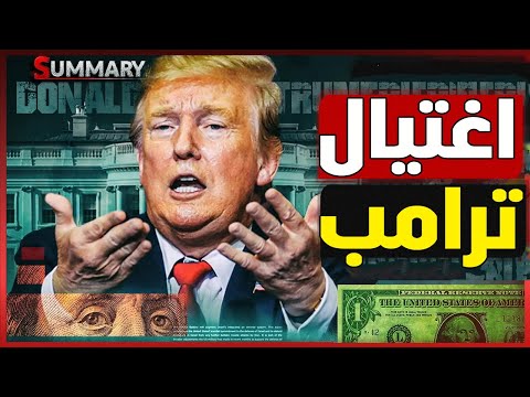 كيف دعا رئيس جهاز الشرطة الفيدرالية علانيةً إلى اغتيال ترامب بشفرة سرية فور عودته من الخليج