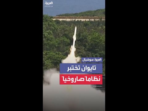 تايوان تختبر نظاماً صاروخياً محلي الصنع
