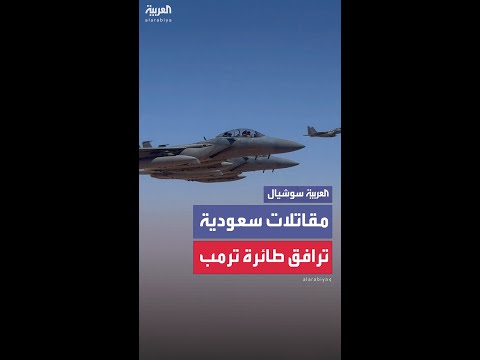 مقاتلات سعودية ترافق طائرة ترمب الرئاسية قبل هبوطها في الرياض