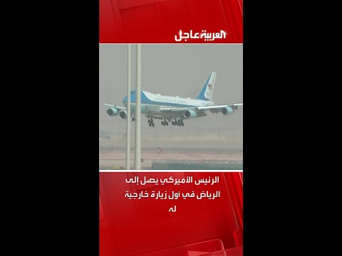 الرئيس الأميركي دونالد ترمب يصل إلى الرياض في أول زيارة خارجية