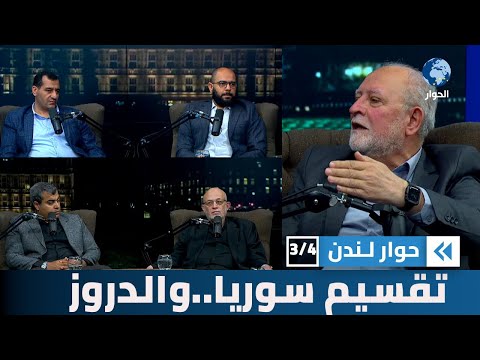هل نشهد تنفيذ المخطط الصهيوني لتقسيم سورية بتحريك الدروز بعد الكرد والعلويين؟ | حوار لندن