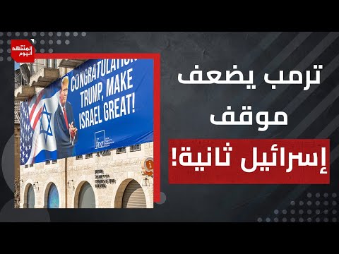 لماذا لا يجب أن نثق بأن ترمب سيحقق وقفا للحرب في غزة؟ | المشهد اليوم