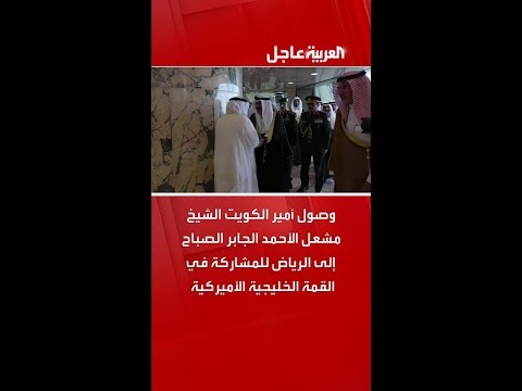 وصول أمير الكويت الشيخ مشعل الأحمد الجابر الصباح إلى الرياض للمشاركة في القمة الخليجية الأميركية