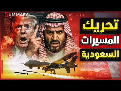 لماذا أنفق الأمير محمد بن سلمان مئات الدولارات لترامب ؟ أسرار صفقات التسليح الأخطر في تاريخ السعودية