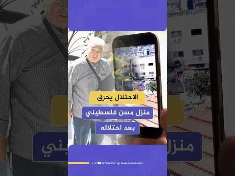 رائد يونس.. مسن فلسطيني أحـ،ـرق الاحتلال منزله في مدينة طولكرم بعدما حوله إلى ثكنة عسكرية
