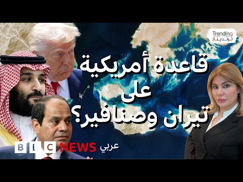 هل ستبني أمريكا قاعدة عسكرية في تيران وصنافير بطلب سعودي؟