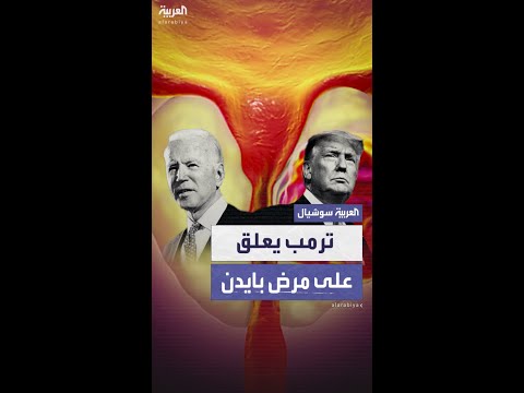 ترمب يعلق على مرض بايدن بسرطان البروستاتا "العدواني"