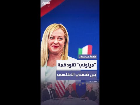 قمة ثلاثية في روما.. ميلوني تقود حوارًا لتعزيز التعاون بين أميركا وأوروبا
