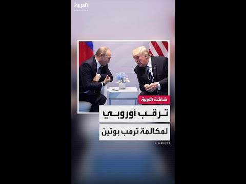 قبل مكالمة ترمب وبوتين.. المفوضية الأوروبية: الأسبوع المقبل سيكون حاسمًا بشأن مباحثات أوكرانيا