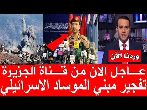 عاجل الان من قناة الجزيرة تفجير مبني الموساد الاسرائيلي