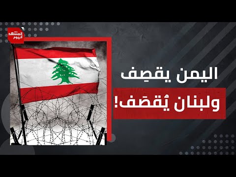 كيف تمكن اليمن من فرض حصار جوي وبحري على إسرائيل؟ وهل يتمكن لبنان من رد العدوان؟ | المشهد اليوم