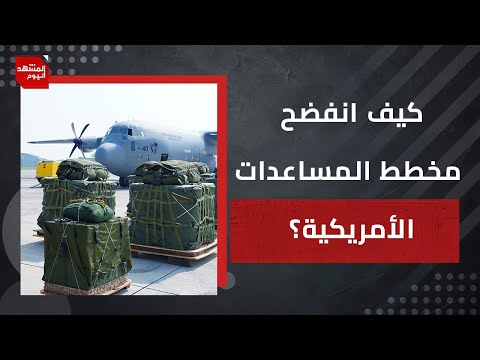 كيف خدعت إسرائيل الولايات المتحدة وماذا انكشف من خطتها تحت مسمى المساعدات؟ | المشهد اليوم