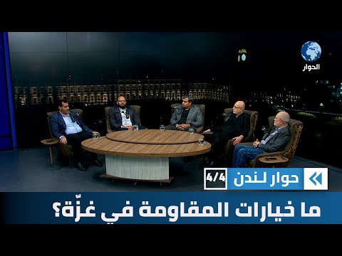 ما هي خيارات المقاومة في غزة بعد اجتماع القريب والبعيد عليها؟ | حوار لندن