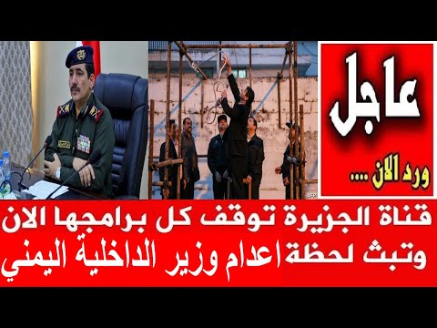 قناة الجزيرة توقف كل برامجها الان وتبث لحظة اعدام وزير الداخلية اليمني علي ايدي الحواثيون