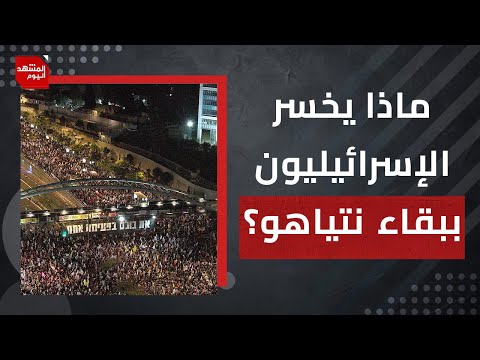 لماذا حرب غزة عبثية بنظر قادة إسرائيلين؟! و لماذا  قد تسوء علاقة ترمب بنتنياهو أكثر؟ | المشهد اليوم