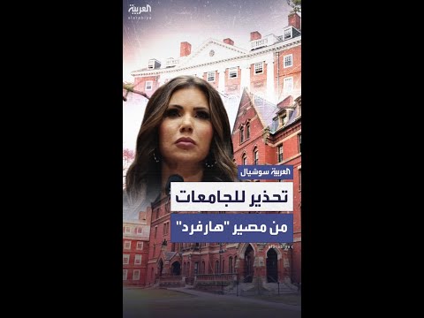 بعد حظر برنامج الطلبة الأجانب لدى"هارفارد".. تحذير صارم من إدارة ترمب للجامعات الأميركية