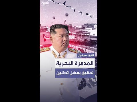 كوريا الشمالية تحقق في فشل تدشين مدمرة بحرية