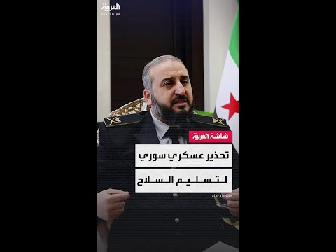 وزير الدفاع السوري مرهف أبو قصرة: مهلة 10 أيام لانضمام الوحدات العسكرية لوزارة الدفاع