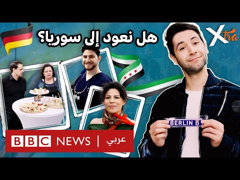 من سوريا إلى ألمانيا: كيف تغيّرت حياة اللاجئين؟