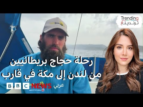 رحلة حجاج بريطانيين يبحرون في قارب صغير من لندن إلى مكة من أجل الأيتام
