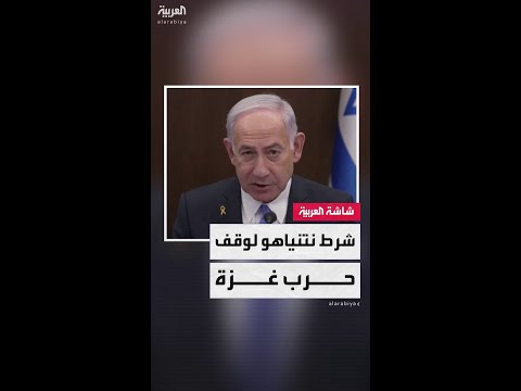 نتنياهو: يمكن أن تنتهي الحرب غدًا إذا أفرجت حماس عن الرهائن وألقت سلاحها
