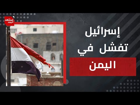 هل تملك إسرائيل حلا لإيقاف الحوثيين بدون القصف الأمريكي | المشهد اليوم