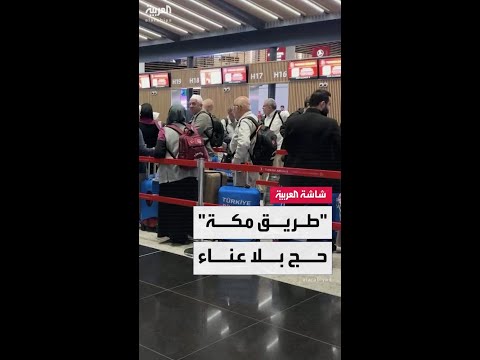 جعلت الرحلة أكثر راحة وإنسانية.. مطار إسطنبول يطبّق مبادرة "طريق مكة" لتيسير إجراءات سفر الحجاج