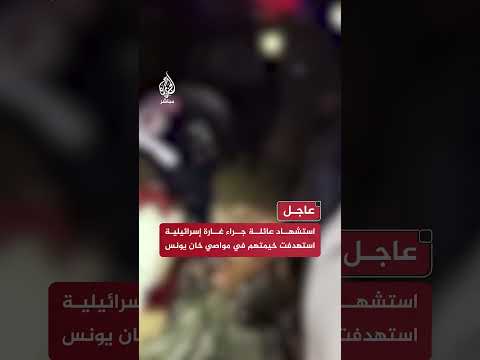 استشهاد عائلة جراء غارة إسرائيلية استهدفت خيمتهم في مواصي خان يونس