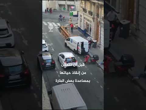 أخذت مسدس أحدهم.. في مشهد درامي مثير فتاة تنقذ نفسها من محاولة اختطاف وسط باريس
