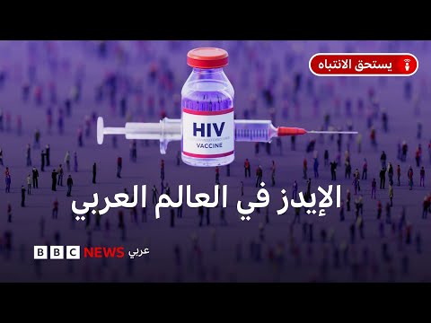 زيادة بنسبة 116% في حالات الإصابة بالإيدز في 5 دول عربية .. فما القصة؟