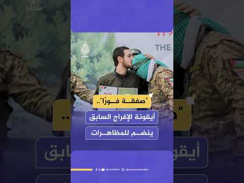 صاحب اللقطة الأشهر خلال مراسم الإفراج عن الأسرى ينضم للمتظاهرين في تل أبيب