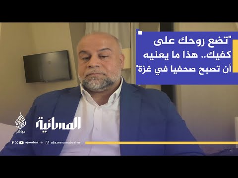 "تضع روحك على كفيك.. هذا ما يعنيه أن تصبح صحفيا في غزة"