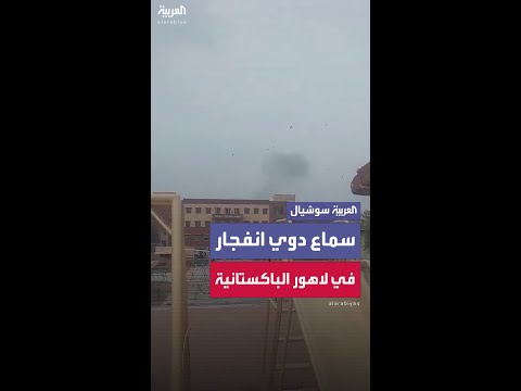 تصاعد أعمدة الدخان في مدينة لاهور الباكستانية عقب سماع دوي انفجار