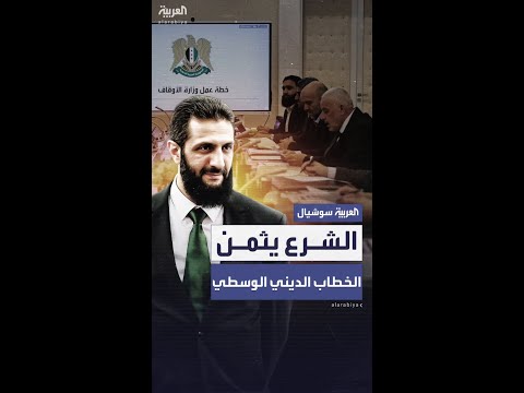 الشرع: نُثمن الخطاب الديني المعتدل