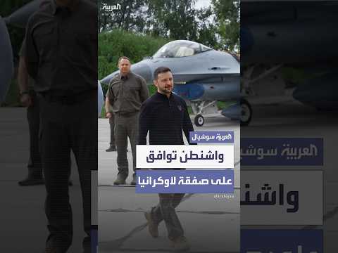 واشنطن توافق على صفقة لأوكرانيا بقيمة 310 ملايين دولار لتدريب طياريها