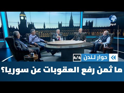 ما الذي يتوقع أن تدفعه سوريا ثمناً مقابل رفع العقوبات؟ | حوار لندن