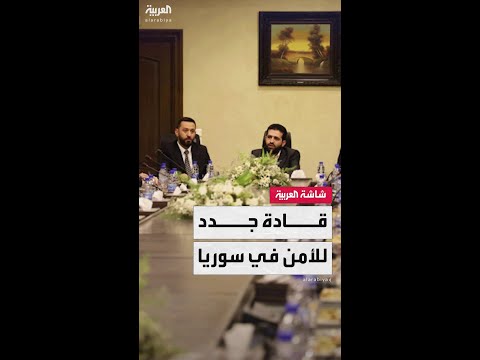 الداخلية السورية تعين قادة جدد للأمن الداخلي.. وأحمد الدالاتي يبدأ مهمته في السويداء