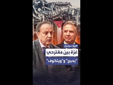 غزة بين مقترحي "بحبح" و"ويتكوف" ورفض إسرائيل