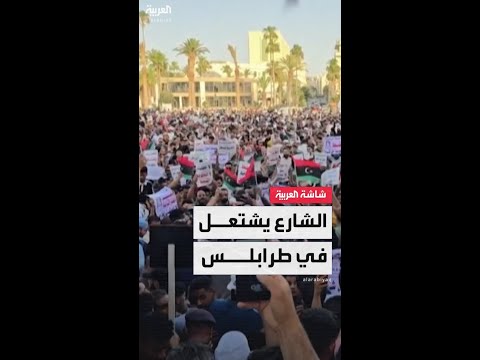 الشارع مقابل الشارع.. طرابلس تشتعل والدبيبة يرد على المظاهرات بـ"مظاهرات مضادة"