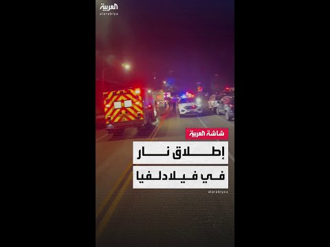 صور من موقع إطلاق النار بمتنزه فيرمونت في فيلادلفيا الأميركية