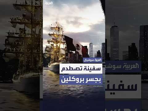 وسط ذهول المارة.. سفينة تصطدم بجسر بروكلين في نيويورك